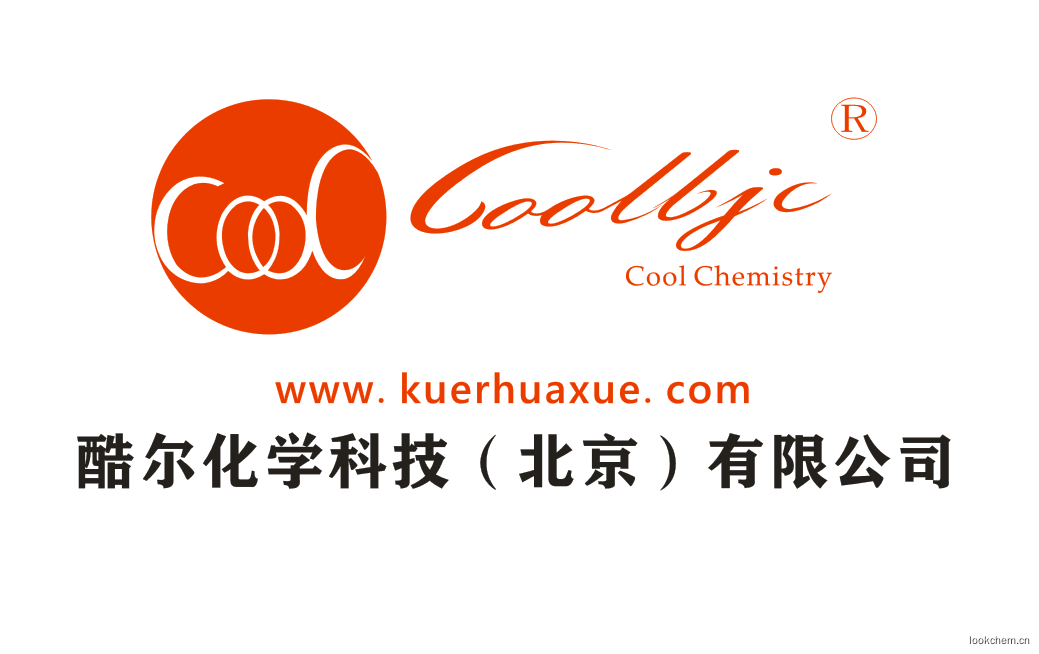 酷尔化学科技（北京）有限公司